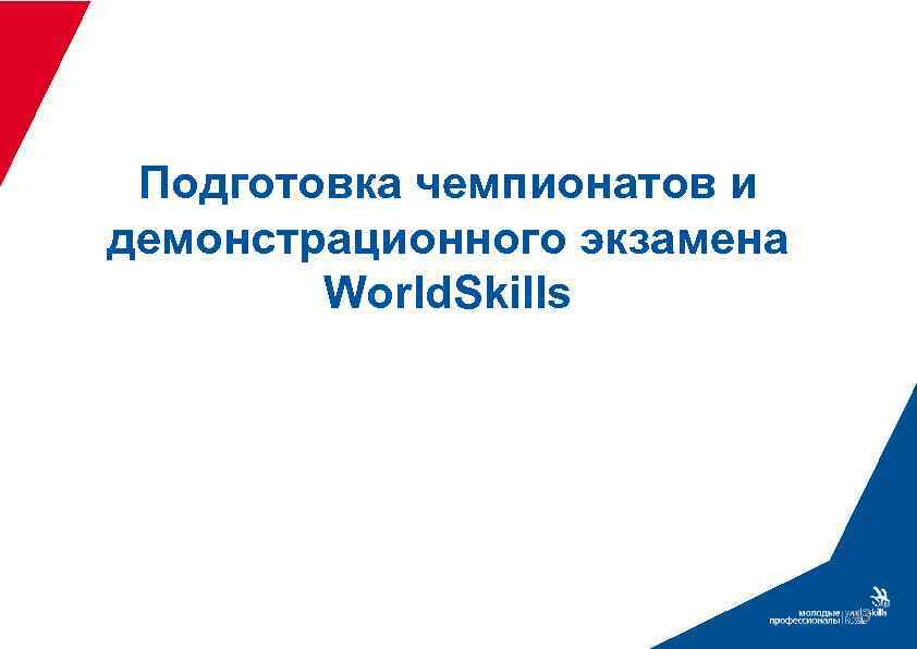 Подготовка чемпионатов и демонстрационного экзамена World. Skills 43 