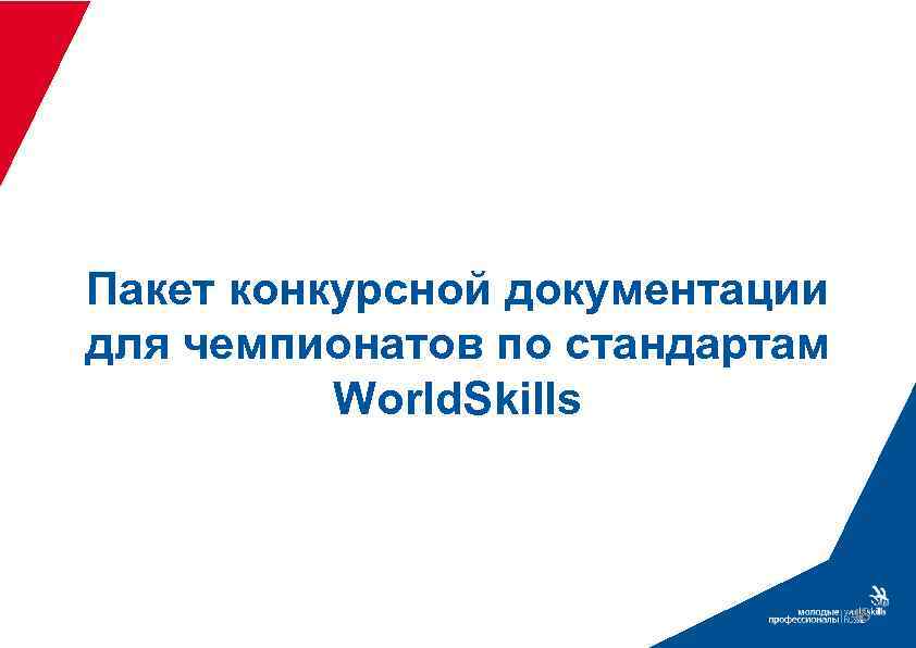Пакет конкурсной документации для чемпионатов по стандартам World. Skills 48 