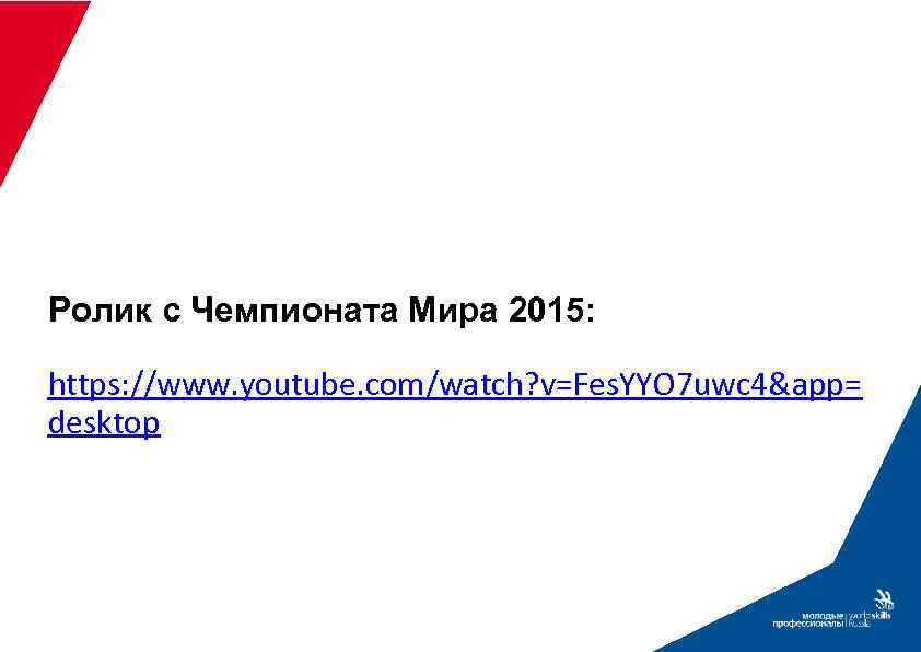 Ролик с Чемпионата Мира 2015: https: //www. youtube. com/watch? v=Fes. YYO 7 uwc 4&app=