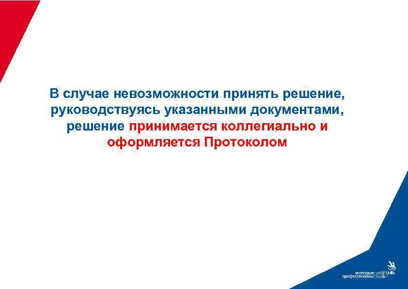 В случае невозможности принять решение, руководствуясь указанными документами, решение принимается коллегиально и оформляется Протоколом
