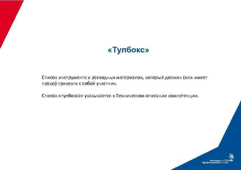  «Тулбокс» Список инструмента и расходных материалов, который должен (или имеет право) привезти с