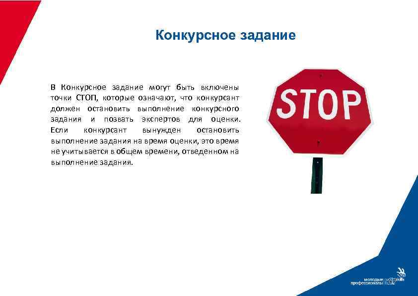 Конкурсное задание В Конкурсное задание могут быть включены точки СТОП, которые означают, что конкурсант