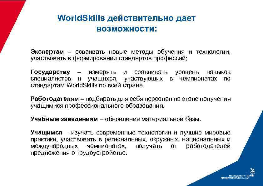 World. Skills действительно дает возможности: Экспертам – осваивать новые методы обучения и технологии, участвовать
