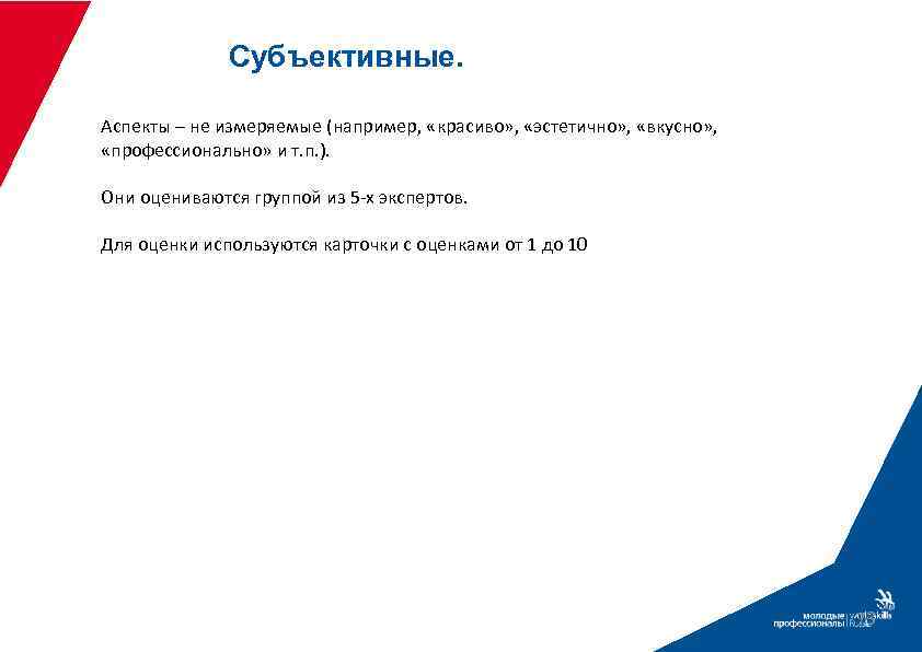 Субъективные. Аспекты – не измеряемые (например, «красиво» , «эстетично» , «вкусно» , «профессионально» и