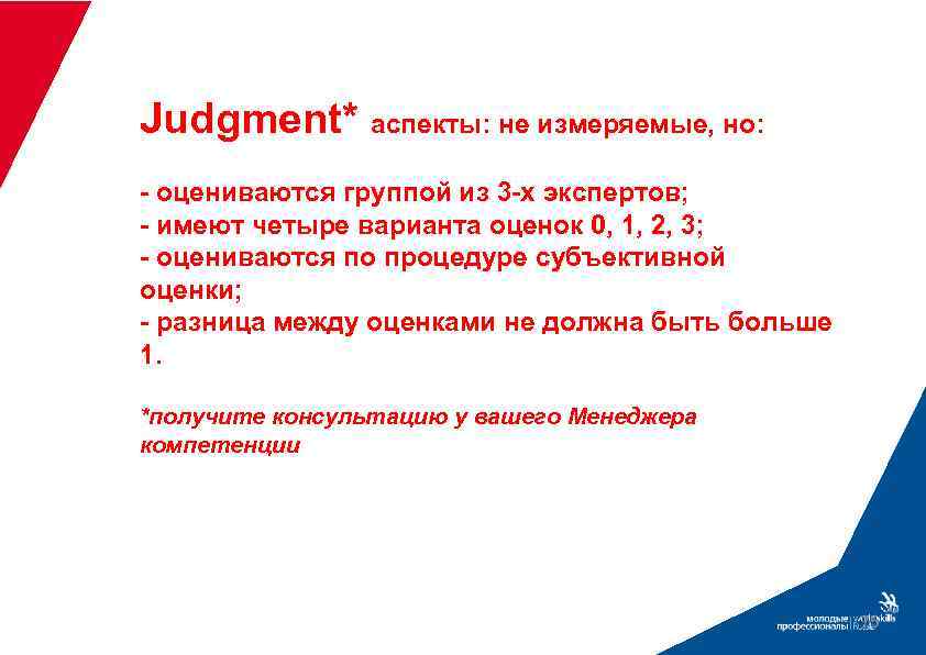 Judgment* аспекты: не измеряемые, но: - оцениваются группой из 3 -х экспертов; - имеют