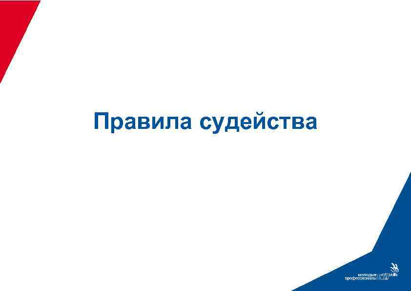 Правила судейства 77 