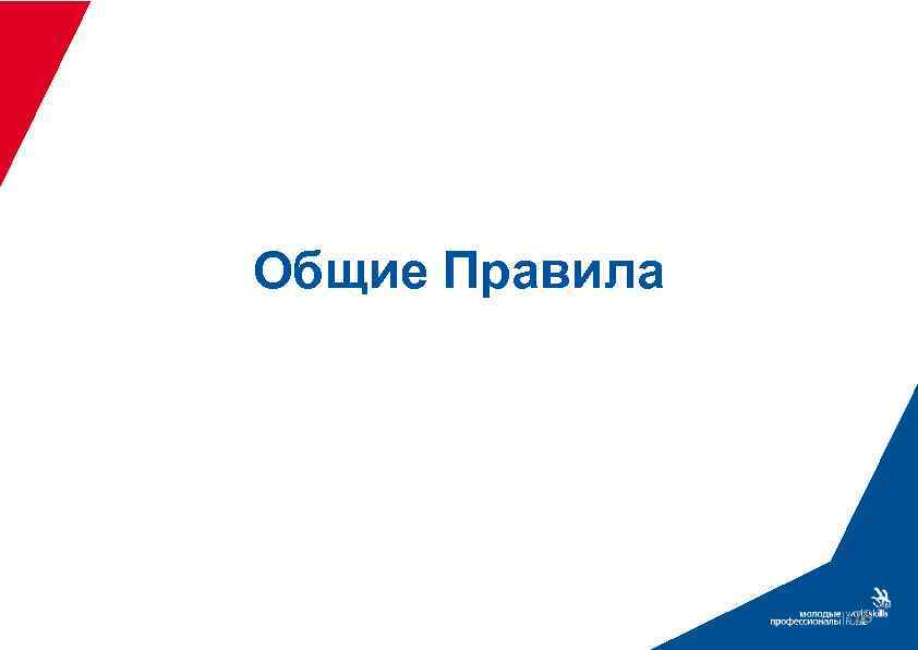 Общие Правила 78 