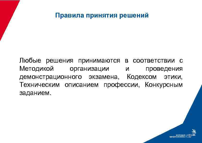 Правила принятия решений Любые решения принимаются в соответствии с Методикой организации и проведения демонстрационного