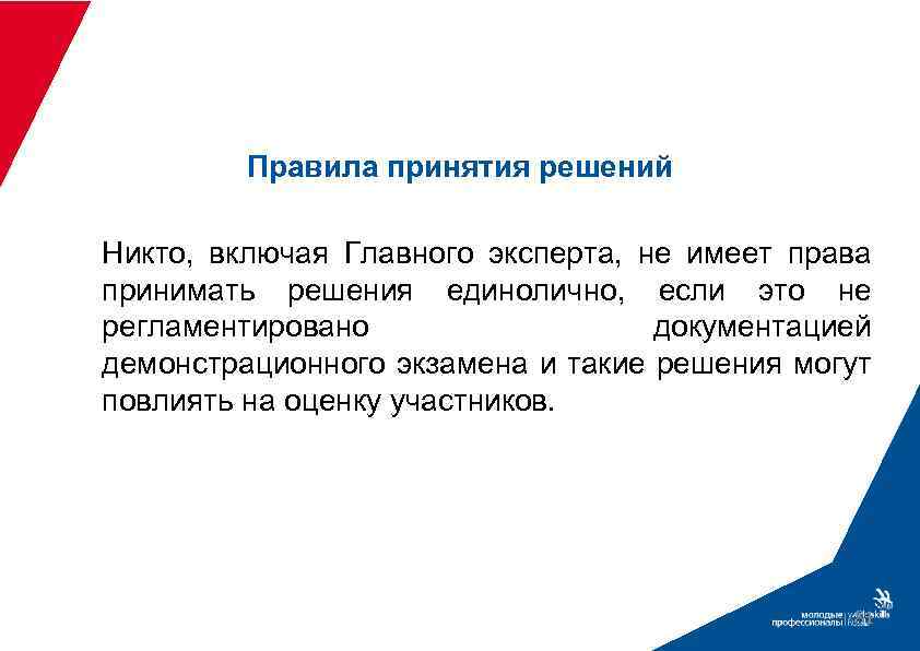 Правила принятия решений Никто, включая Главного эксперта, не имеет права принимать решения единолично, если