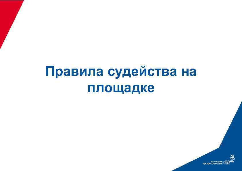 Правила судейства на площадке 83 