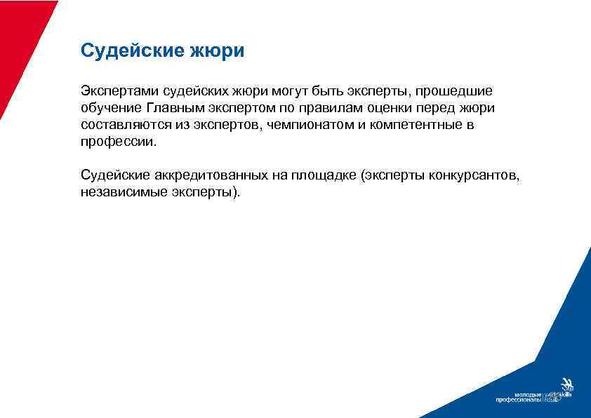 Судейские жюри Экспертами судейских жюри могут быть эксперты, прошедшие обучение Главным экспертом по правилам
