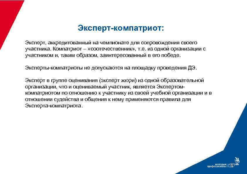 Эксперт-компатриот: Эксперт, аккредитованный на чемпионате для сопровождения своего участника. Компатриот – «соотечественник» , т.