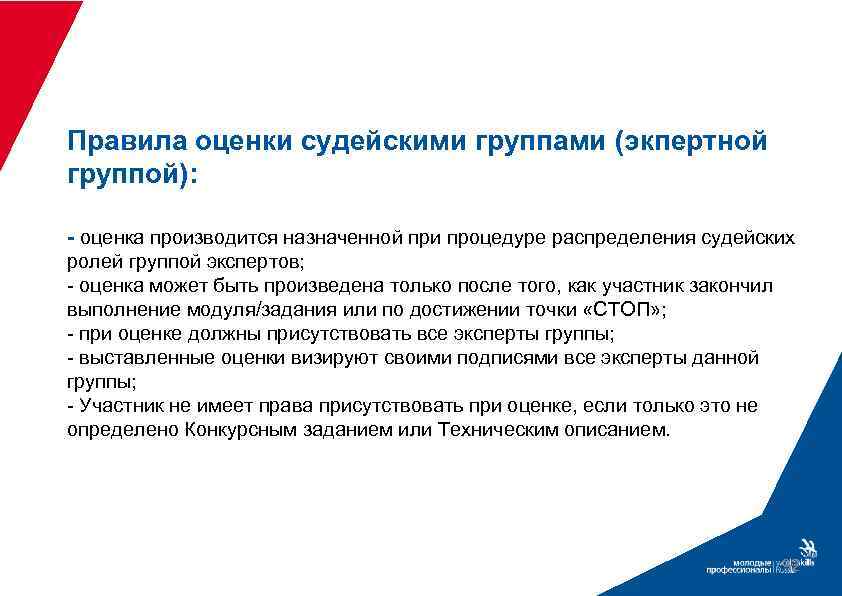 Правила оценки судейскими группами (экпертной группой): - оценка производится назначенной при процедуре распределения судейских