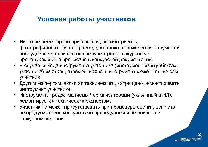 Условия работы участников • Никто не имеет права прикасаться, рассматривать, фотографировать (и т. п.