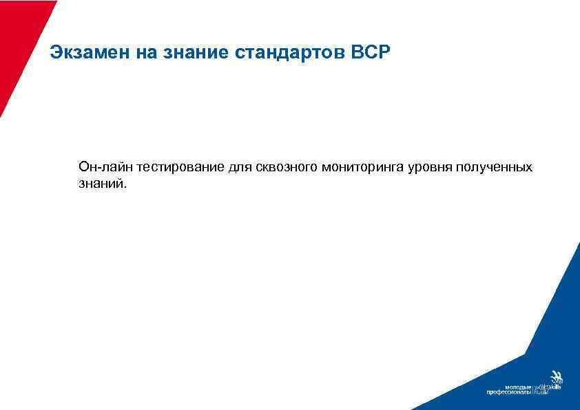 Экзамен на знание стандартов ВСР Он-лайн тестирование для сквозного мониторинга уровня полученных знаний. 97