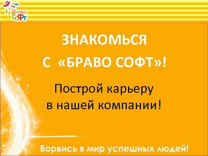 ЗНАКОМЬСЯ С «БРАВО СОФТ» ! Построй карьеру в нашей компании! 