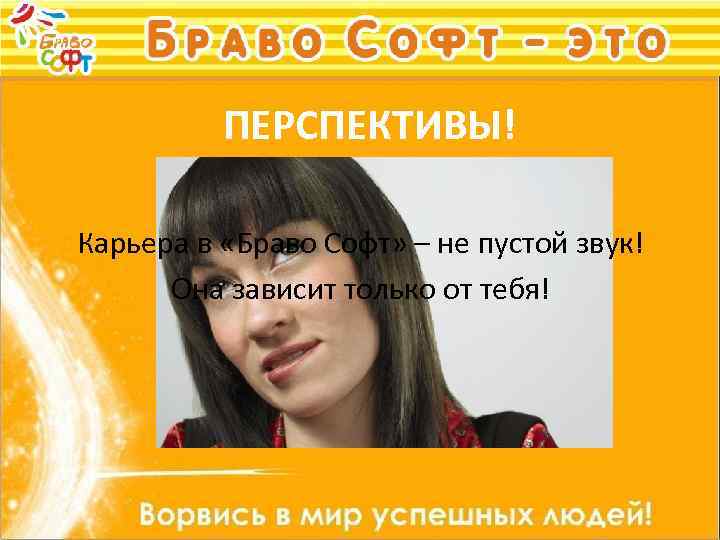 ПЕРСПЕКТИВЫ! Карьера в «Браво Софт» – не пустой звук! Она зависит только от тебя!