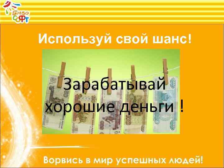 Используй свой шанс! Зарабатывай хорошие деньги ! 