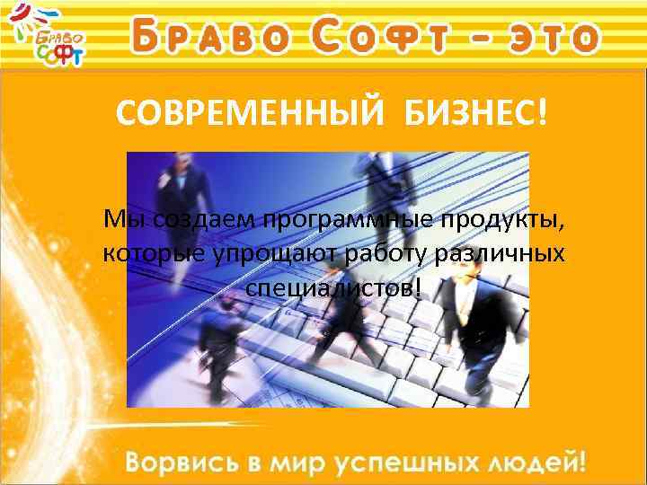 СОВРЕМЕННЫЙ БИЗНЕС! Мы создаем программные продукты, которые упрощают работу различных специалистов! 