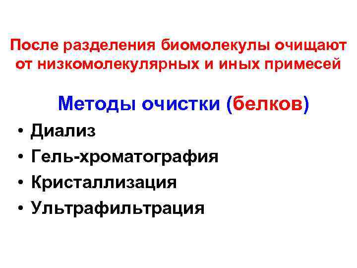 После разделения биомолекулы очищают от низкомолекулярных и иных примесей Методы очистки (белков) • •