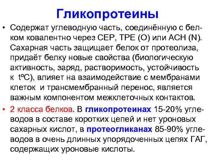 Гликопротеины • Содержат углеводную часть, соединённую с белком ковалентно через СЕР, ТРЕ (О) или