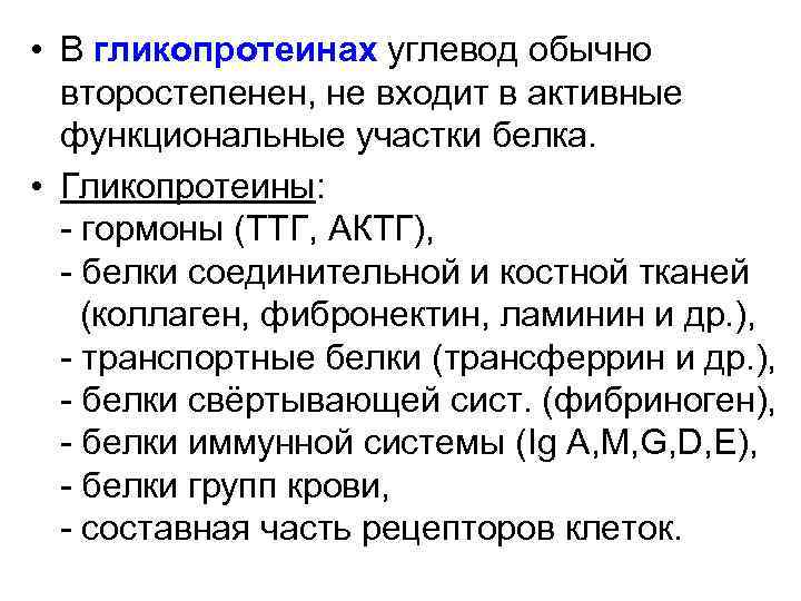  • В гликопротеинах углевод обычно второстепенен, не входит в активные функциональные участки белка.