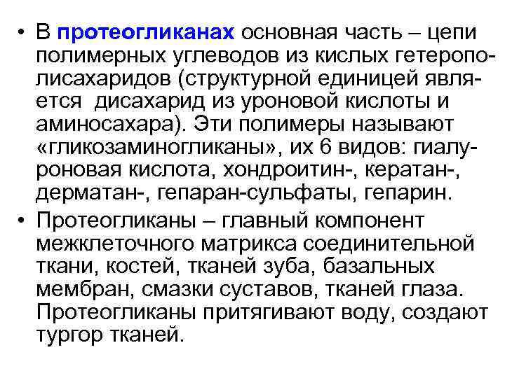  • В протеогликанах основная часть – цепи полимерных углеводов из кислых гетерополисахаридов (структурной