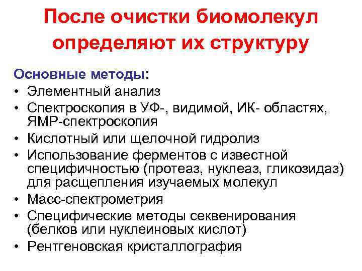 После очистки биомолекул определяют их структуру Основные методы: • Элементный анализ • Спектроскопия в