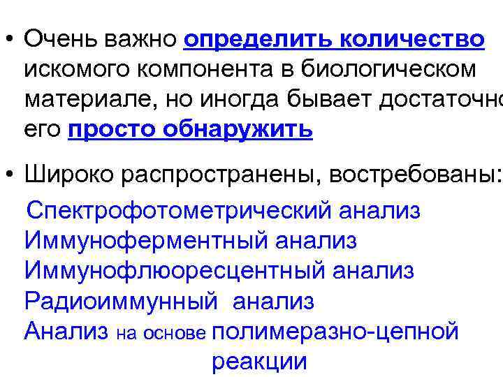  • Очень важно определить количество искомого компонента в биологическом материале, но иногда бывает