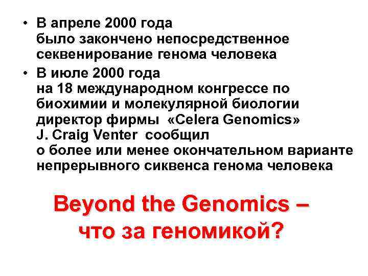  • В апреле 2000 года было закончено непосредственное секвенирование генома человека • В