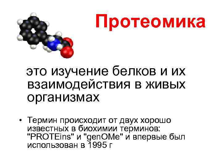 Протеомика это изучение белков и их взаимодействия в живых организмах • Термин происходит от