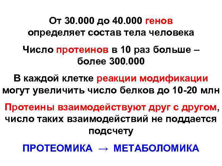 От 30. 000 до 40. 000 генов определяет состав тела человека Число протеинов в