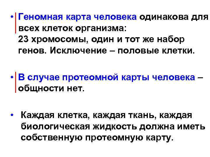  • Геномная карта человека одинакова для всех клеток организма: 23 хромосомы, один и