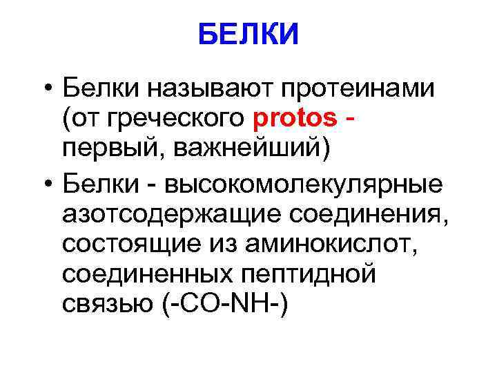 БЕЛКИ • Белки называют протеинами (от греческого protos первый, важнейший) • Белки - высокомолекулярные