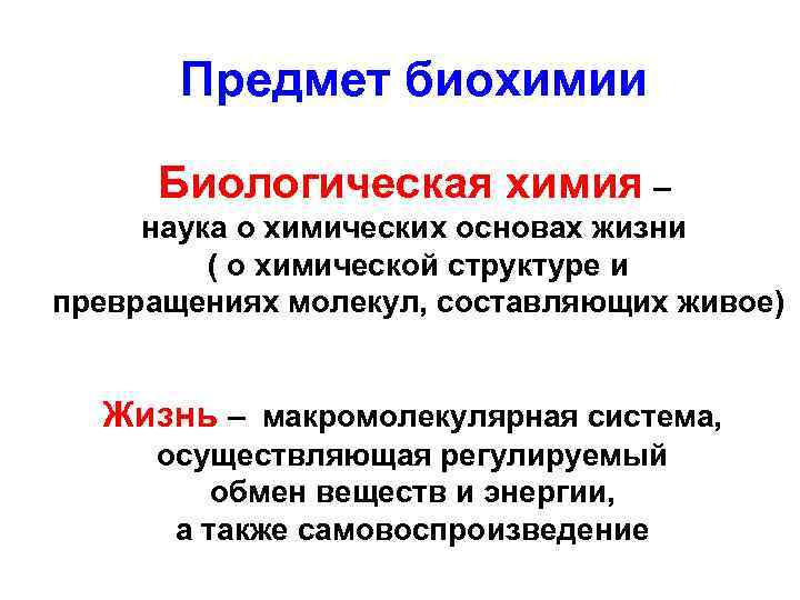 Предмет биохимии Биологическая химия – наука о химических основах жизни ( о химической структуре