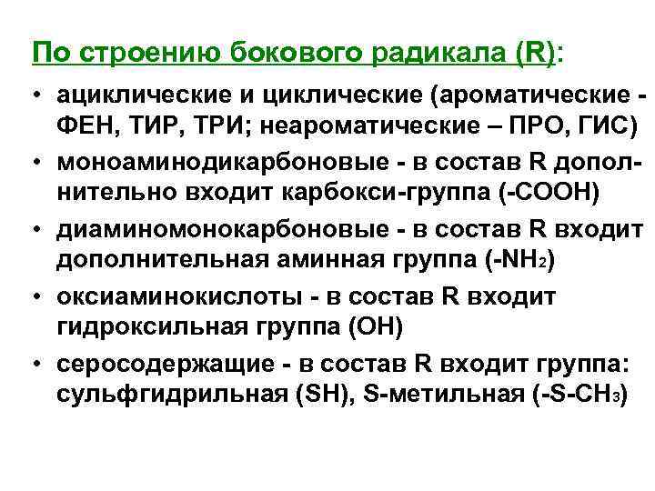 По строению бокового радикала (R): • ациклические и циклические (ароматические ФЕН, ТИР, ТРИ; неароматические