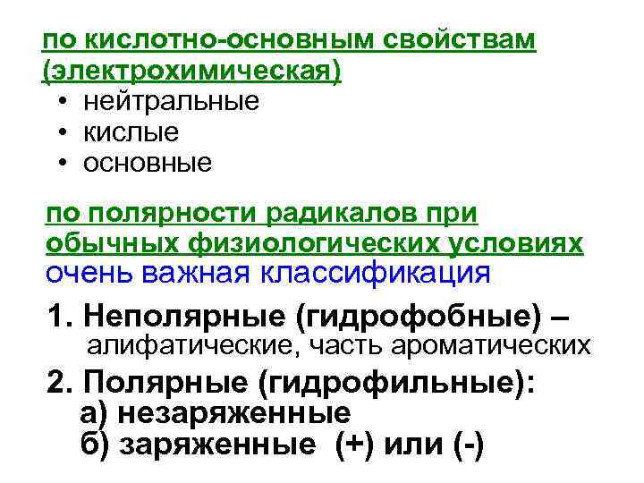 по кислотно-основным свойствам (электрохимическая) • нейтральные • кислые • основные по полярности радикалов при