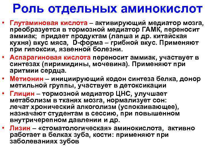 Роль отдельных аминокислот • Глутаминовая кислота – активирующий медиатор мозга, преобразуется в тормозной медиатор