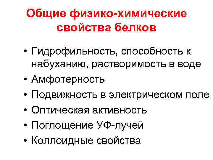 Общие физико-химические свойства белков • Гидрофильность, способность к набуханию, растворимость в воде • Амфотерность