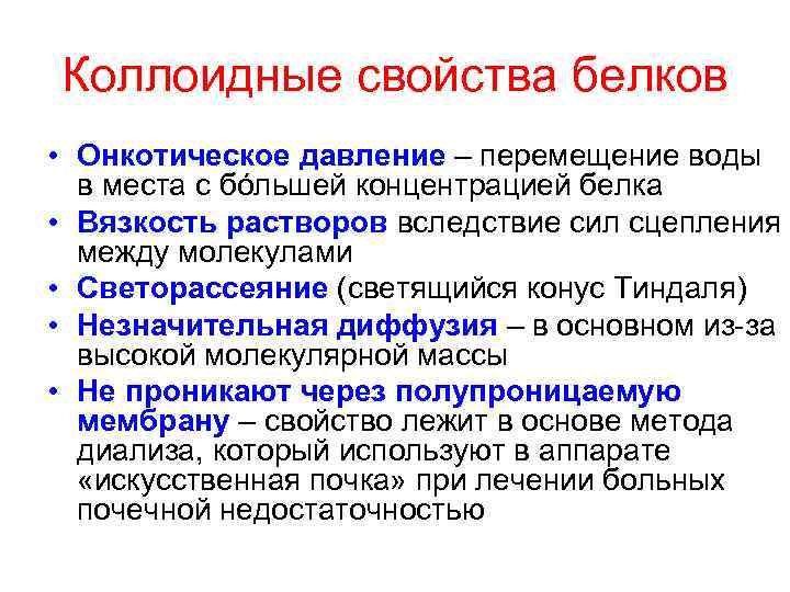 Коллоидные свойства белков • Онкотическое давление – перемещение воды в места с бόльшей концентрацией