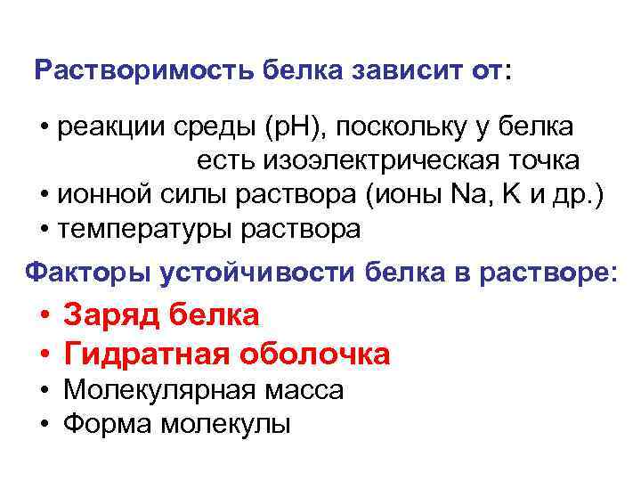 Растворимость белка зависит от: • реакции среды (р. Н), поскольку у белка есть изоэлектрическая