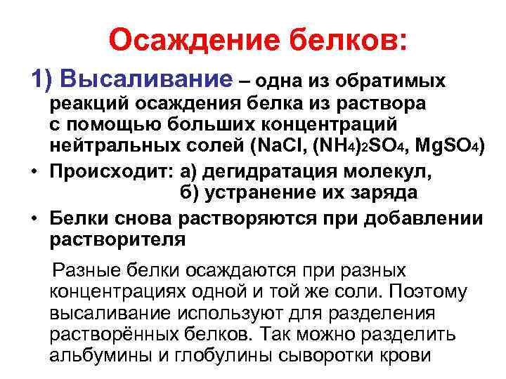 Осаждение белков: 1) Высаливание – одна из обратимых реакций осаждения белка из раствора с