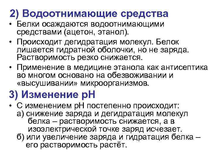 2) Водоотнимающие средства • Белки осаждаются водоотнимающими средствами (ацетон, этанол). • Происходит дегидратация молекул.