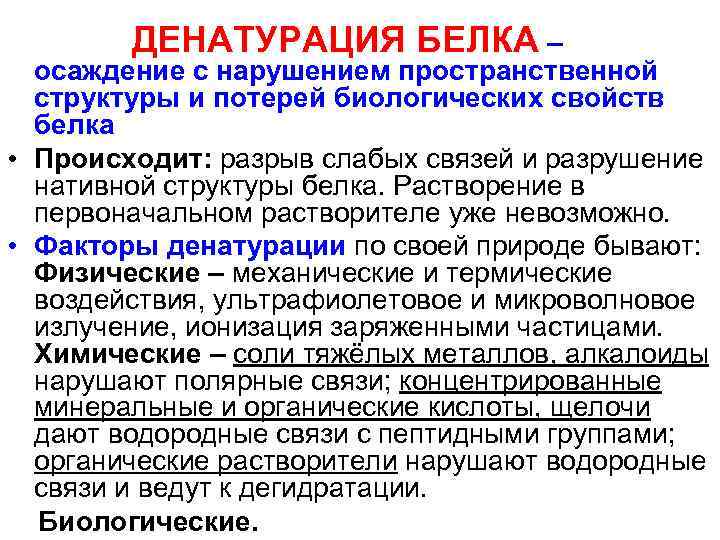 ДЕНАТУРАЦИЯ БЕЛКА – осаждение с нарушением пространственной структуры и потерей биологических свойств белка •