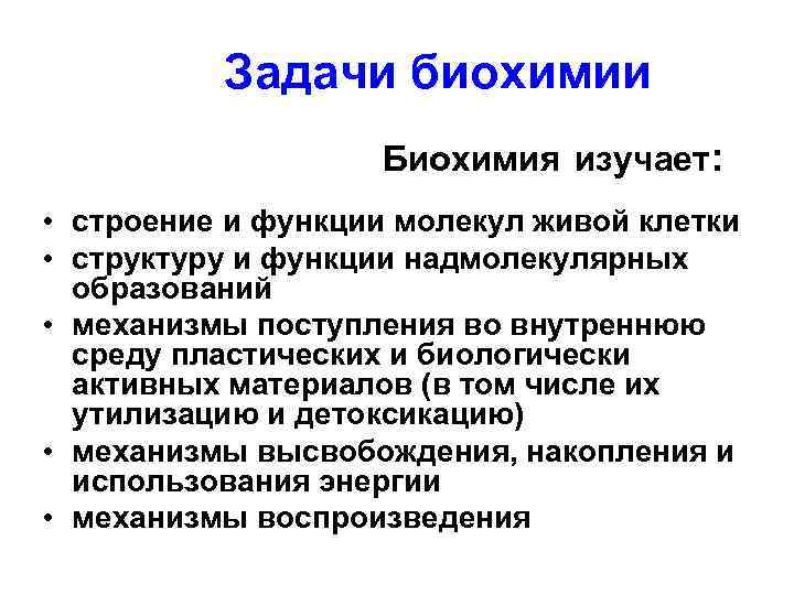 Задачи биохимии Биохимия изучает: • строение и функции молекул живой клетки • структуру и