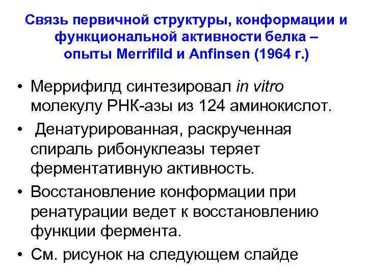 Связь первичной структуры, конформации и функциональной активности белка – опыты Merrifild и Anfinsen (1964