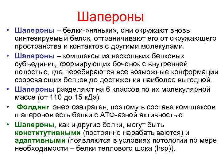 Шапероны • Шапероны – белки-» няньки» , они окружают вновь синтезируемый белок, отграничивают его