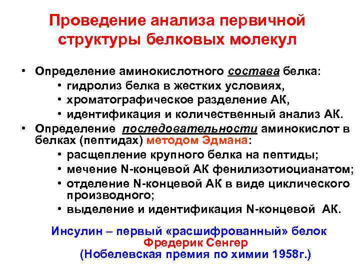 Проведение анализа первичной структуры белковых молекул • Определение аминокислотного состава белка: • гидролиз белка