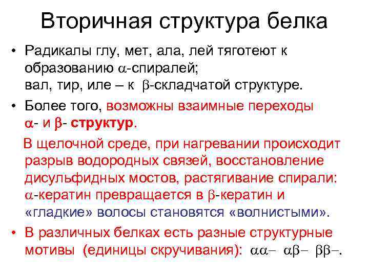 Вторичная структура белка • Радикалы глу, мет, ала, лей тяготеют к образованию -спиралей; вал,