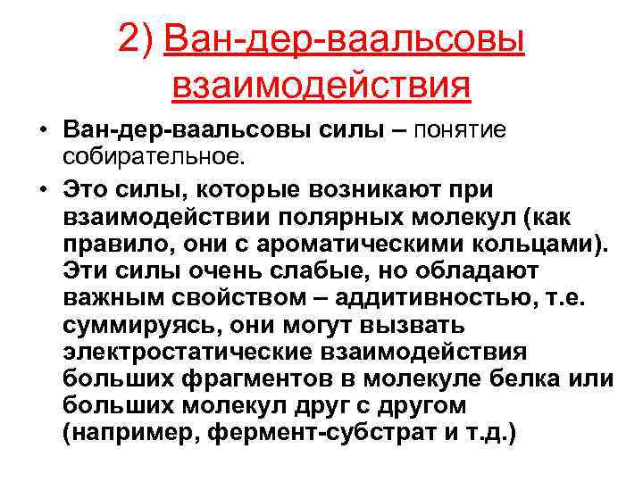 2) Ван-дер-ваальсовы взаимодействия • Ван-дер-ваальсовы силы – понятие собирательное. • Это силы, которые возникают